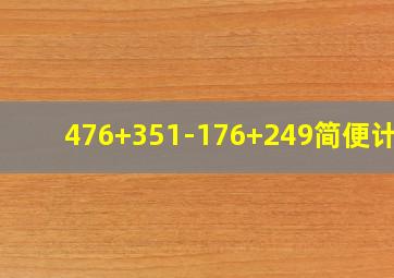 476+351-176+249简便计算