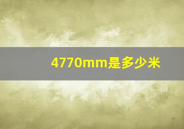 4770mm是多少米