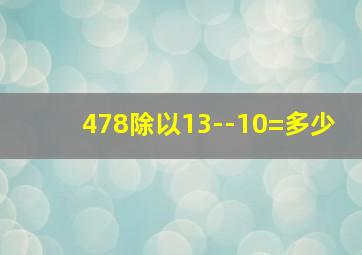 478除以13--10=多少