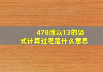 478除以13的竖式计算过程是什么意思