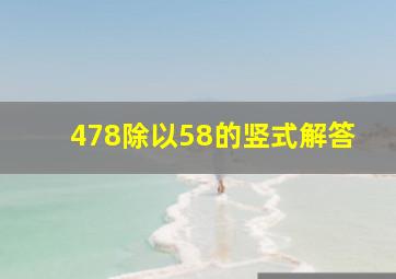 478除以58的竖式解答