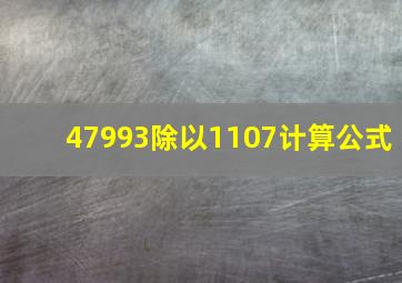 47993除以1107计算公式