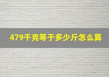 479千克等于多少斤怎么算