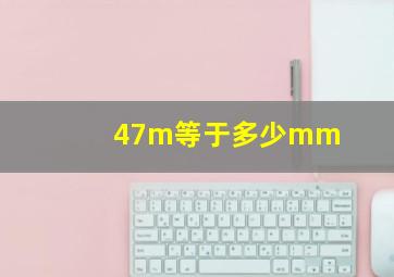 47m等于多少mm