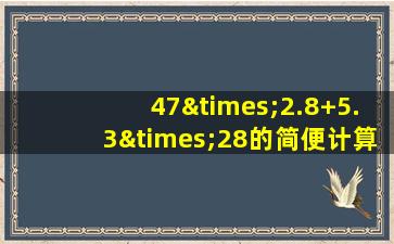 47×2.8+5.3×28的简便计算