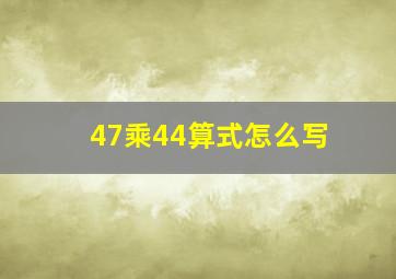 47乘44算式怎么写