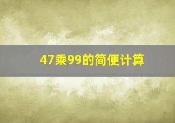 47乘99的简便计算