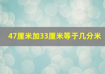 47厘米加33厘米等于几分米