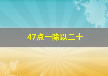 47点一除以二十