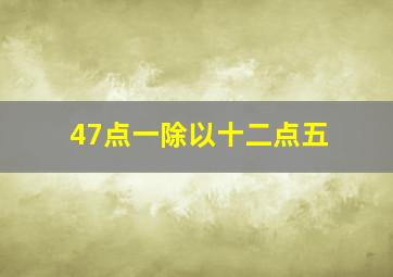 47点一除以十二点五