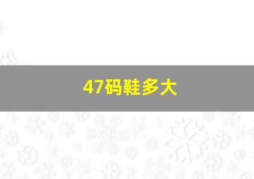 47码鞋多大