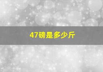 47磅是多少斤