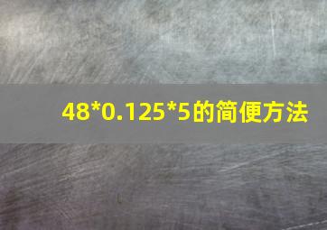 48*0.125*5的简便方法