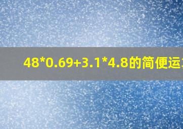 48*0.69+3.1*4.8的简便运算