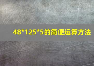 48*125*5的简便运算方法