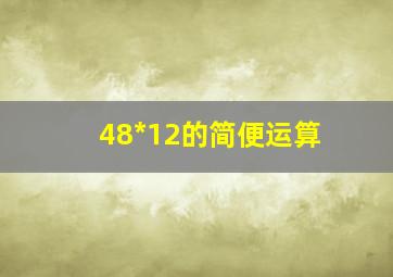 48*12的简便运算