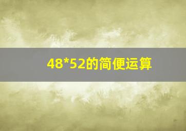 48*52的简便运算