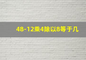 48-12乘4除以8等于几