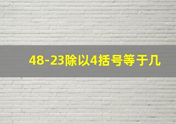 48-23除以4括号等于几