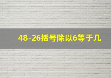 48-26括号除以6等于几