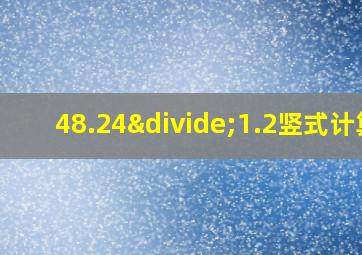 48.24÷1.2竖式计算