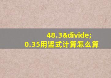 48.3÷0.35用竖式计算怎么算