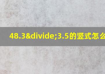 48.3÷3.5的竖式怎么列