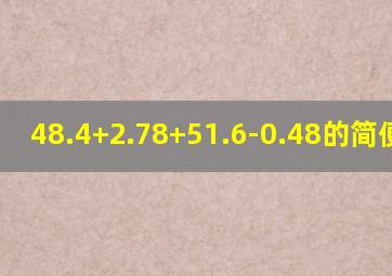 48.4+2.78+51.6-0.48的简便计算