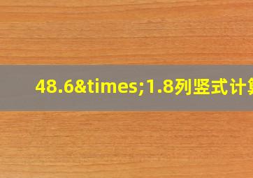 48.6×1.8列竖式计算