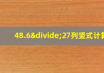 48.6÷27列竖式计算