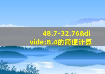 48.7-32.76÷8.4的简便计算