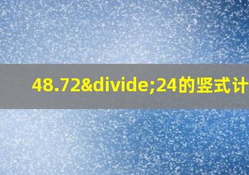 48.72÷24的竖式计算