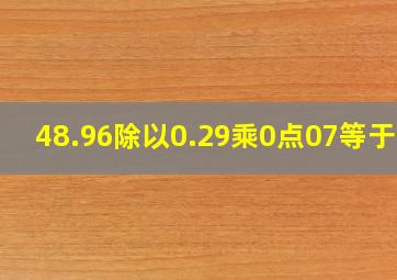 48.96除以0.29乘0点07等于几