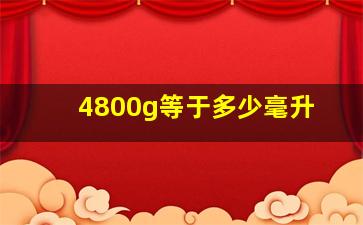 4800g等于多少毫升