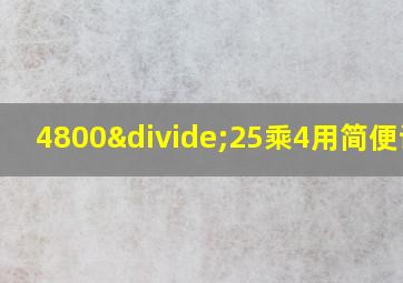 4800÷25乘4用简便计算