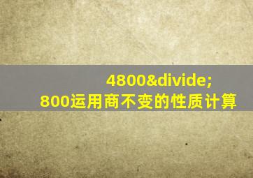 4800÷800运用商不变的性质计算