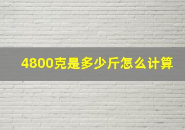 4800克是多少斤怎么计算