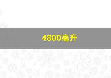 4800毫升