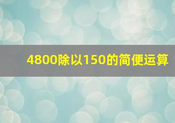 4800除以150的简便运算