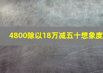 4800除以18万减五十想象度