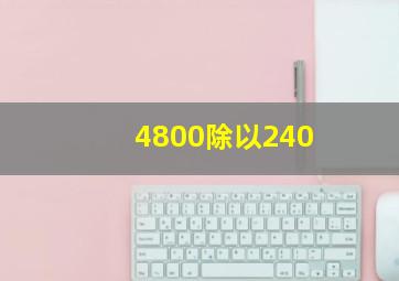 4800除以240