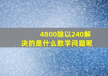 4800除以240解决的是什么数学问题呢