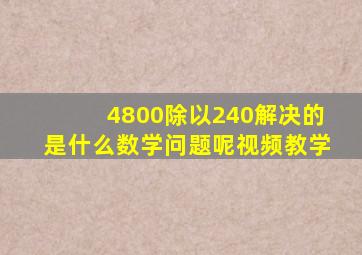 4800除以240解决的是什么数学问题呢视频教学