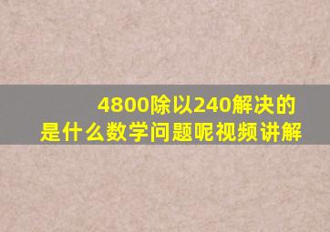 4800除以240解决的是什么数学问题呢视频讲解