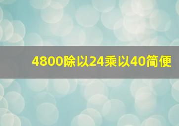 4800除以24乘以40简便