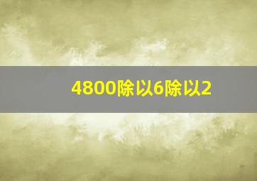 4800除以6除以2