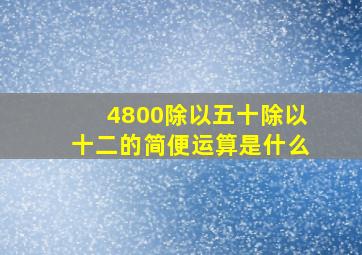 4800除以五十除以十二的简便运算是什么