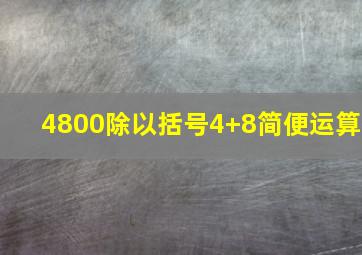 4800除以括号4+8简便运算