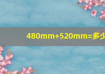 480mm+520mm=多少mm