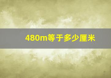 480m等于多少厘米